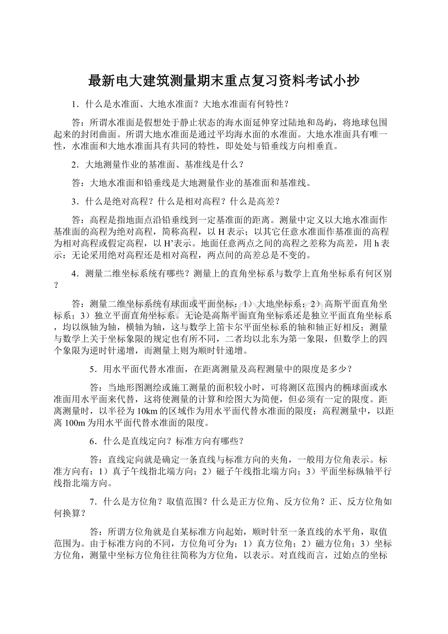 最新电大建筑测量期末重点复习资料考试小抄Word文件下载.docx