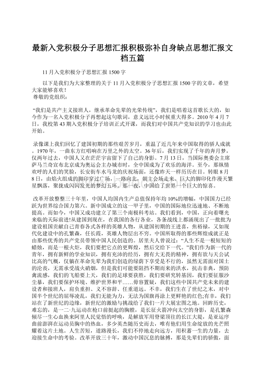 最新入党积极分子思想汇报积极弥补自身缺点思想汇报文档五篇文档格式.docx