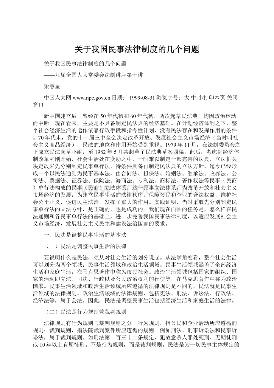 关于我国民事法律制度的几个问题Word格式.docx