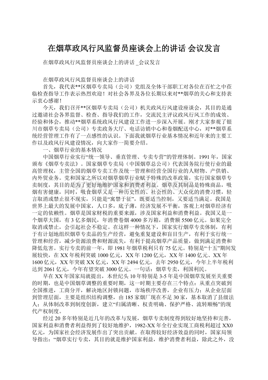 在烟草政风行风监督员座谈会上的讲话 会议发言文档格式.docx