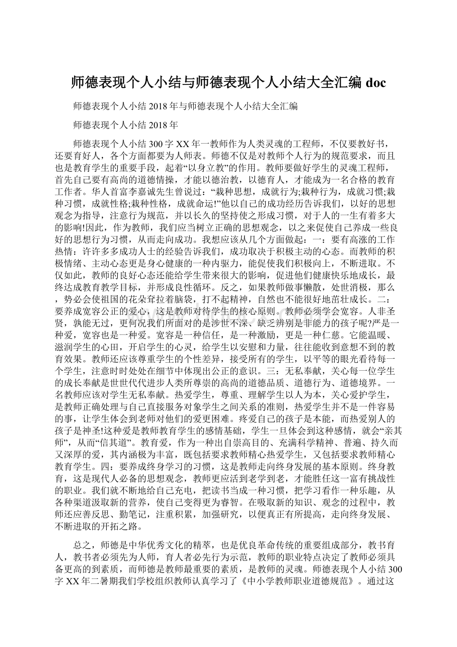 师德表现个人小结与师德表现个人小结大全汇编doc文档格式.docx