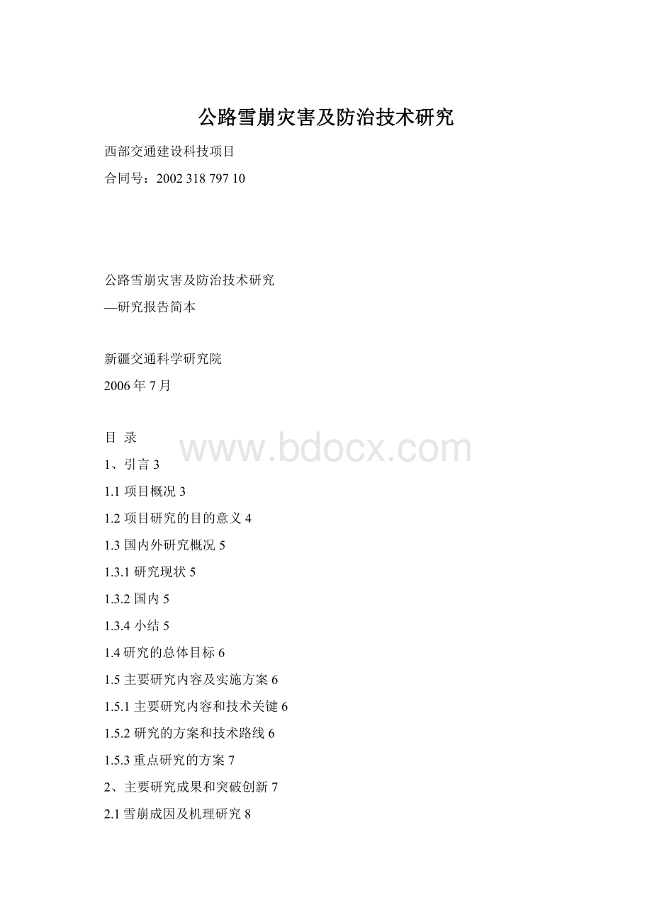 公路雪崩灾害及防治技术研究Word格式.docx