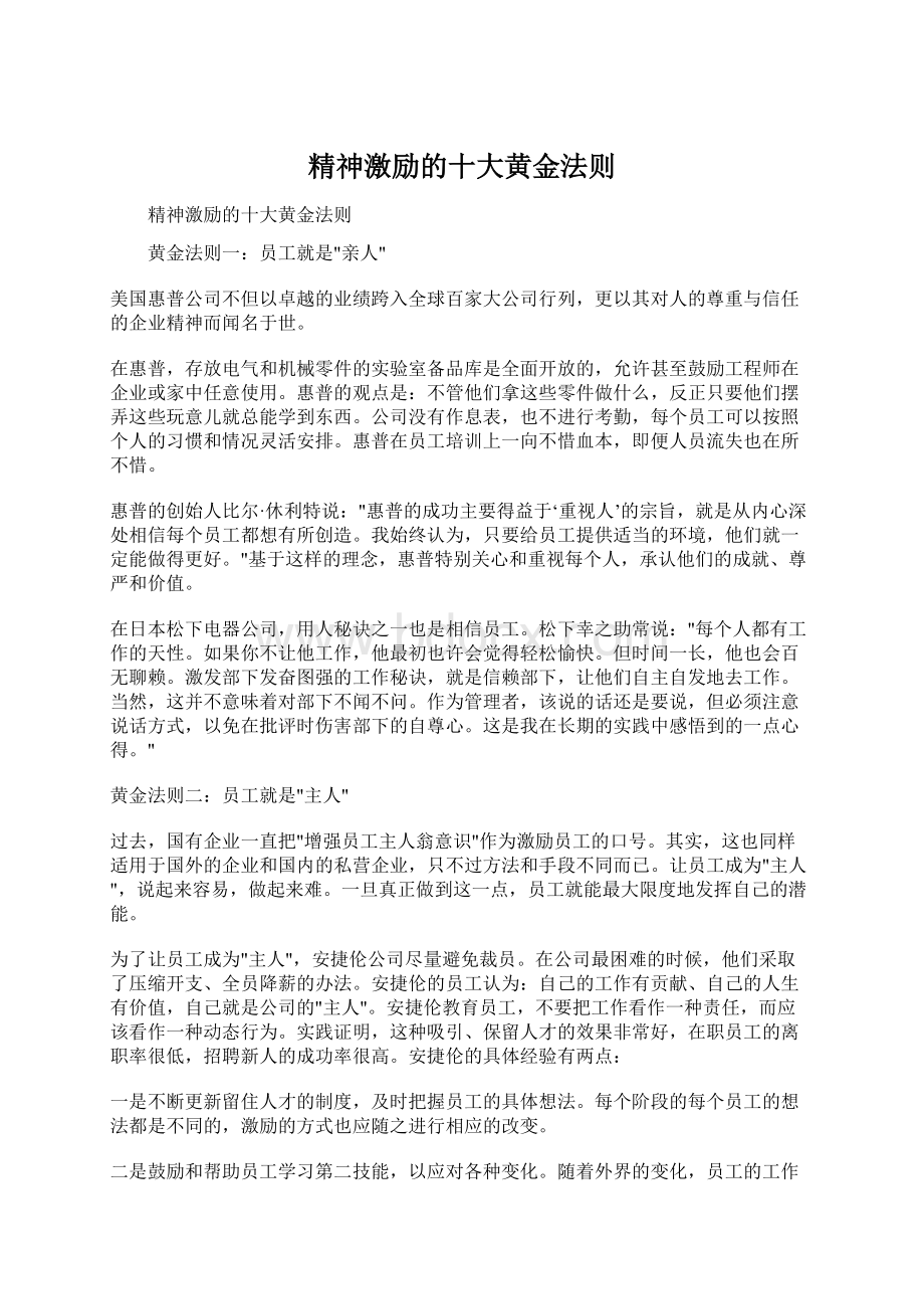 精神激励的十大黄金法则Word下载.docx_第1页