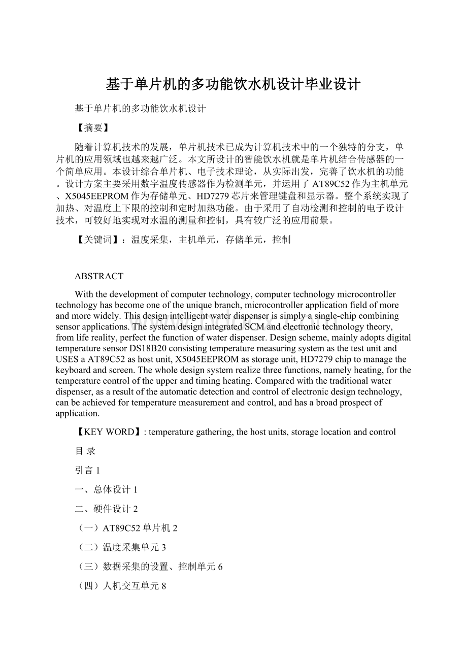 基于单片机的多功能饮水机设计毕业设计Word文档下载推荐.docx