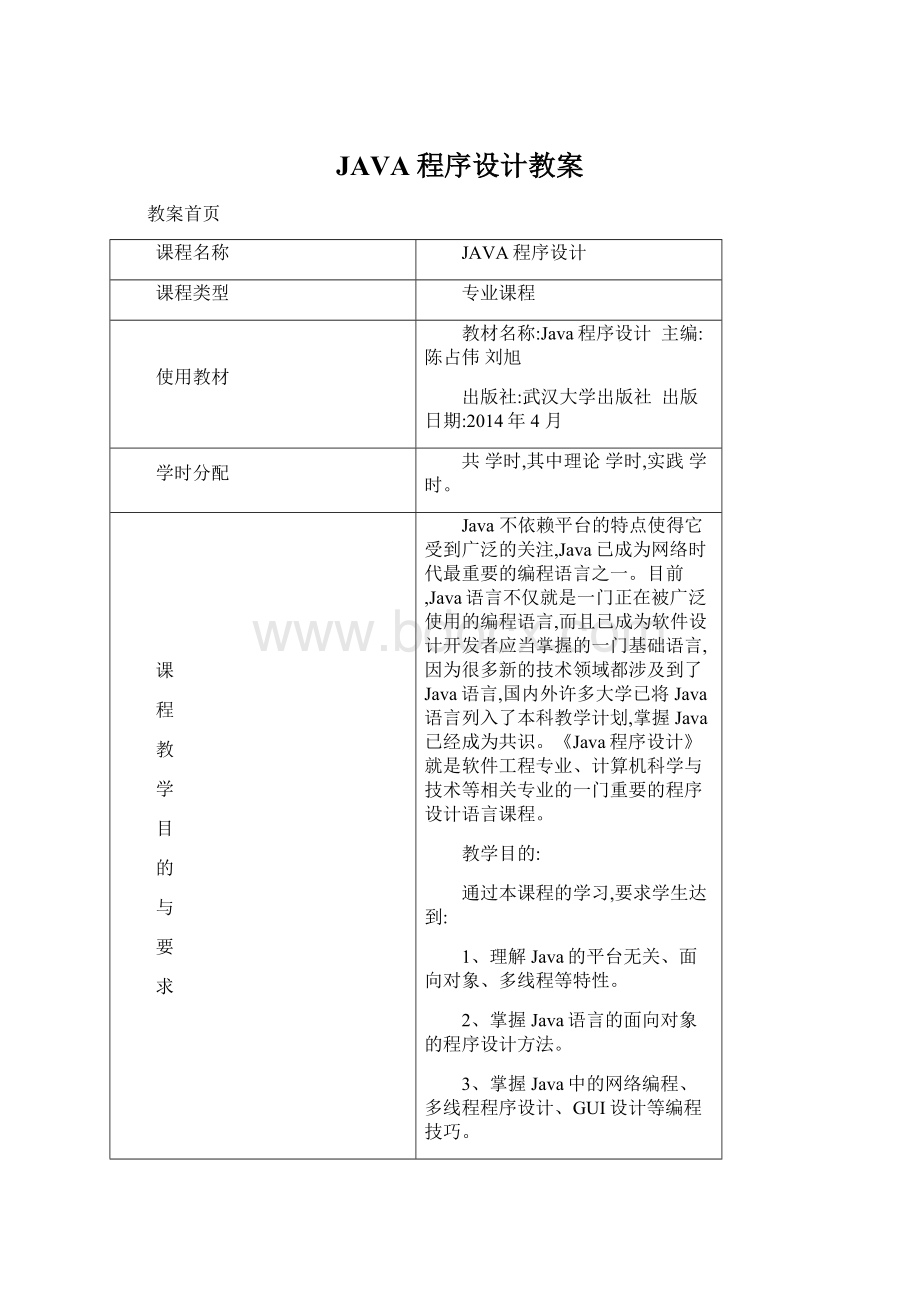 JAVA程序设计教案文档格式.docx