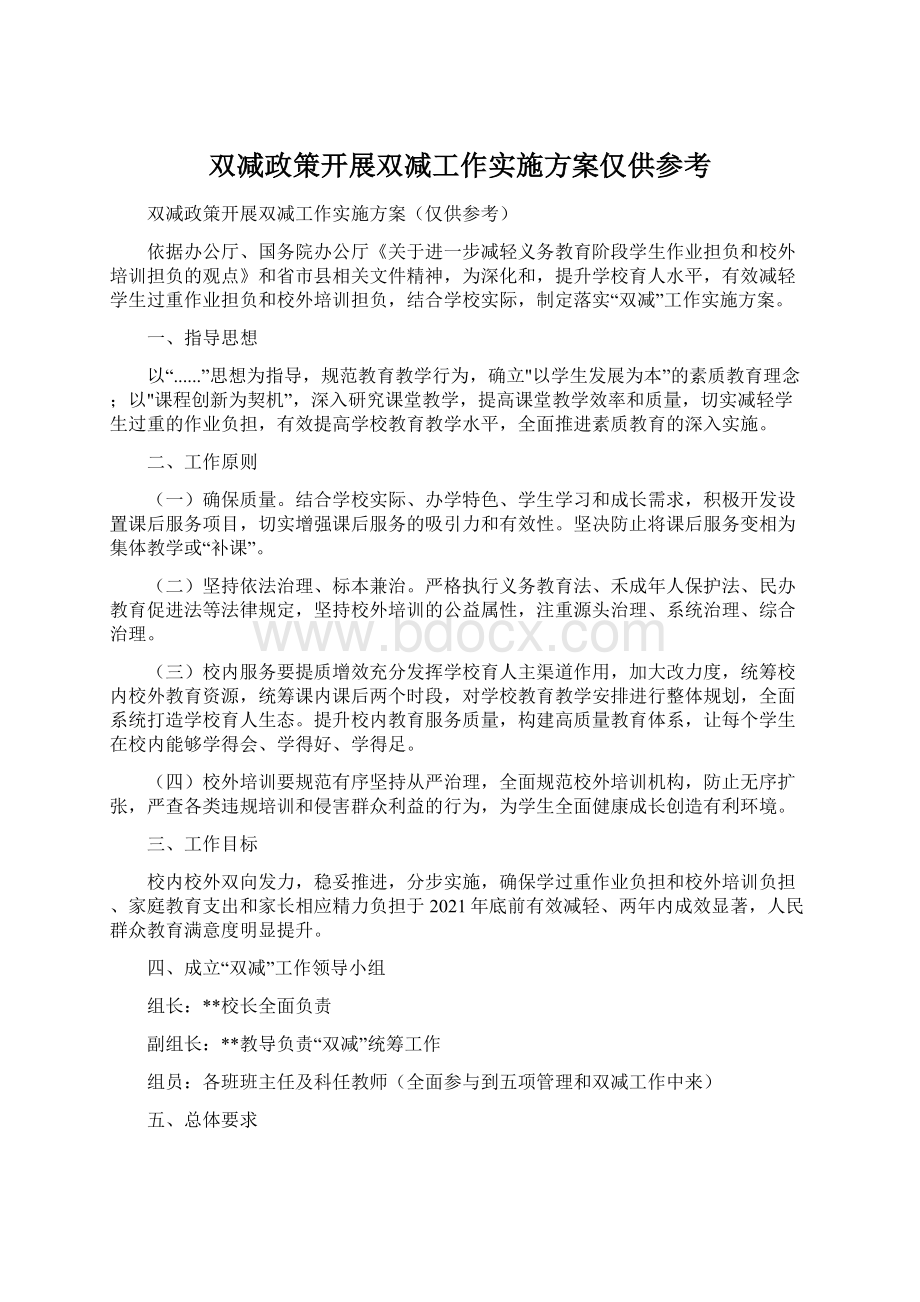 双减政策开展双减工作实施方案仅供参考.docx