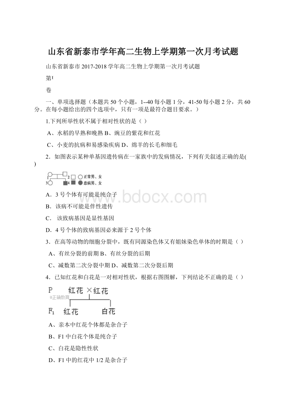 山东省新泰市学年高二生物上学期第一次月考试题.docx_第1页