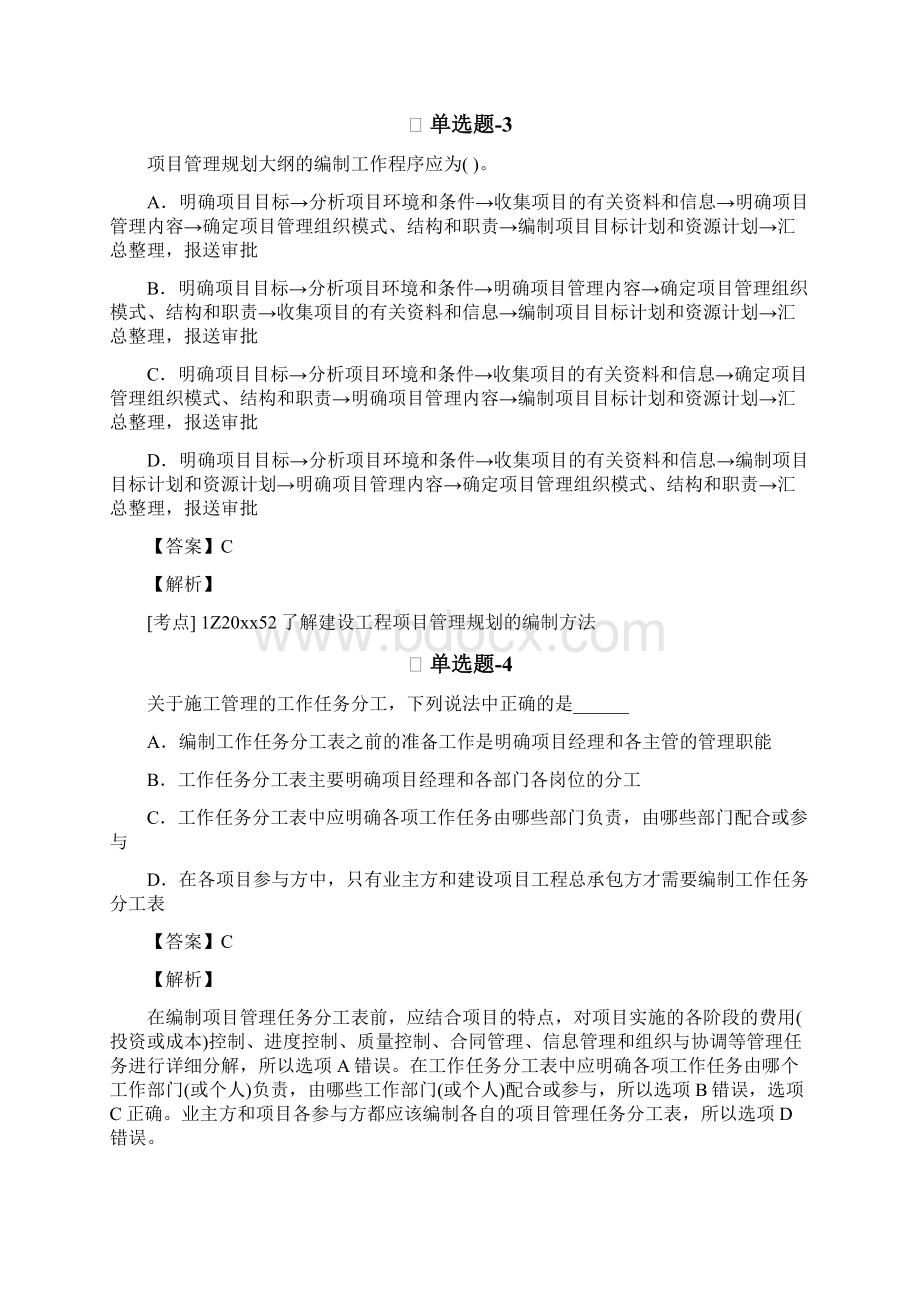 建筑工程项目管理二级习题精选资料含答案解析E.docx_第2页