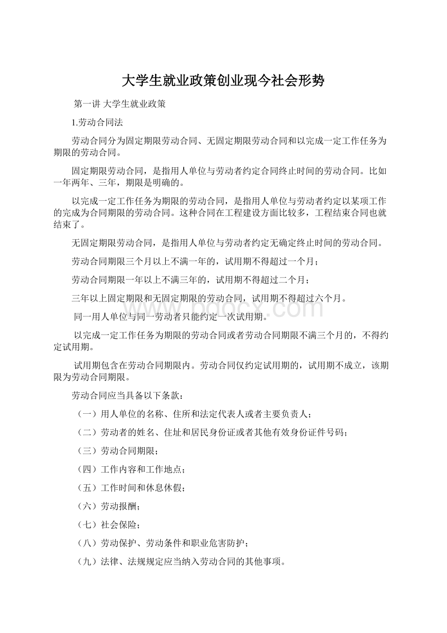 大学生就业政策创业现今社会形势Word文件下载.docx