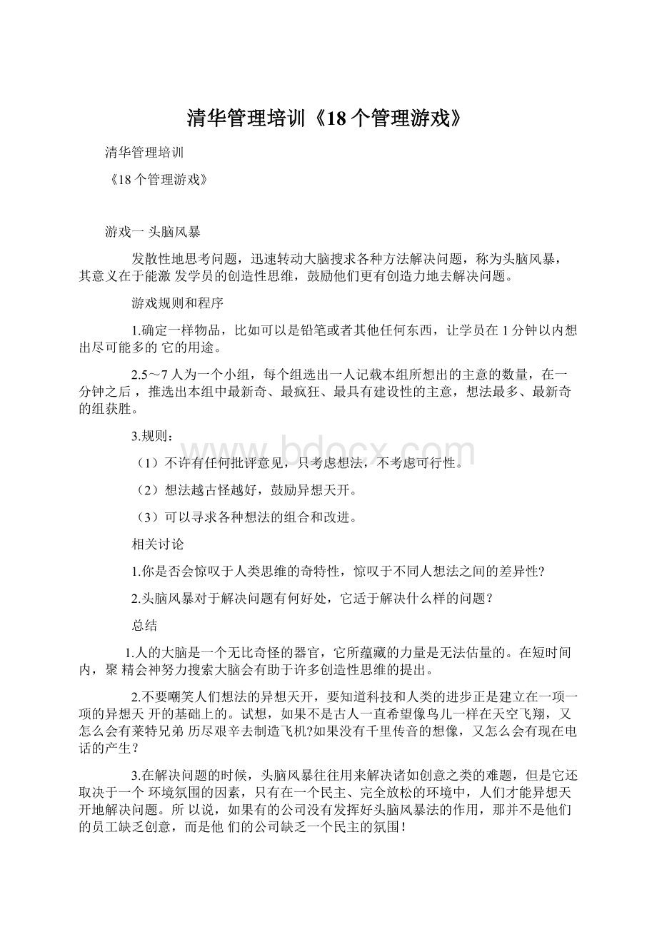 清华管理培训《18个管理游戏》Word文件下载.docx