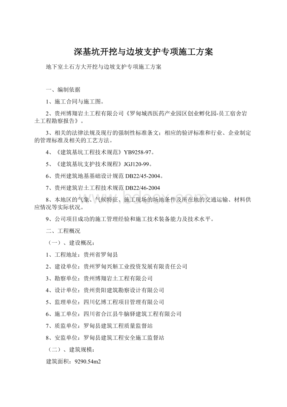 深基坑开挖与边坡支护专项施工方案Word文件下载.docx