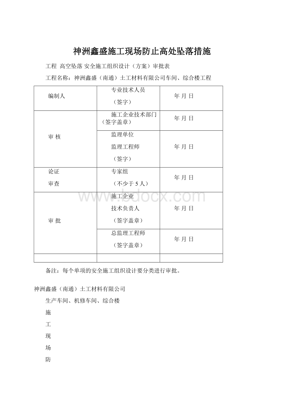 神洲鑫盛施工现场防止高处坠落措施.docx_第1页