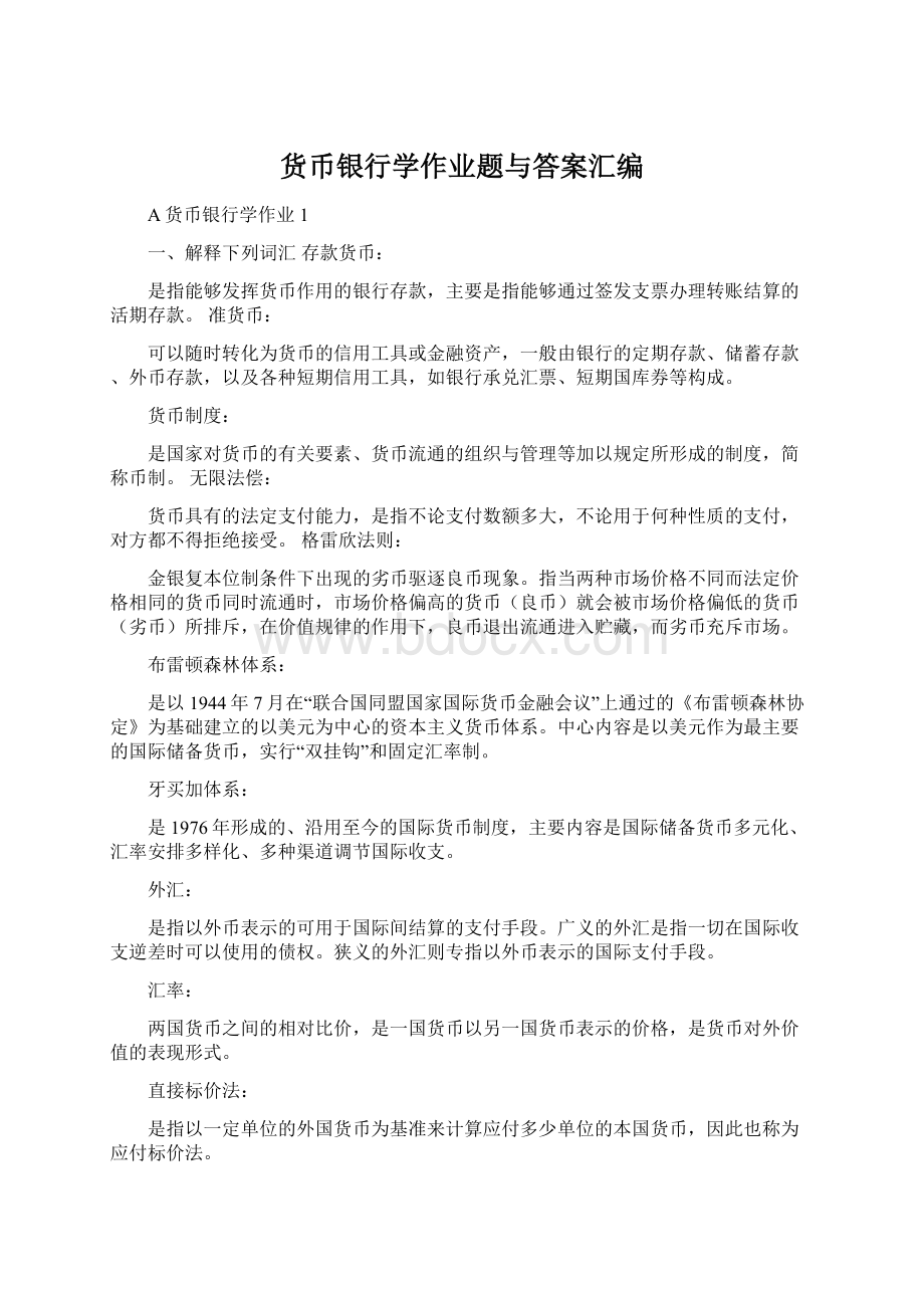 货币银行学作业题与答案汇编.docx