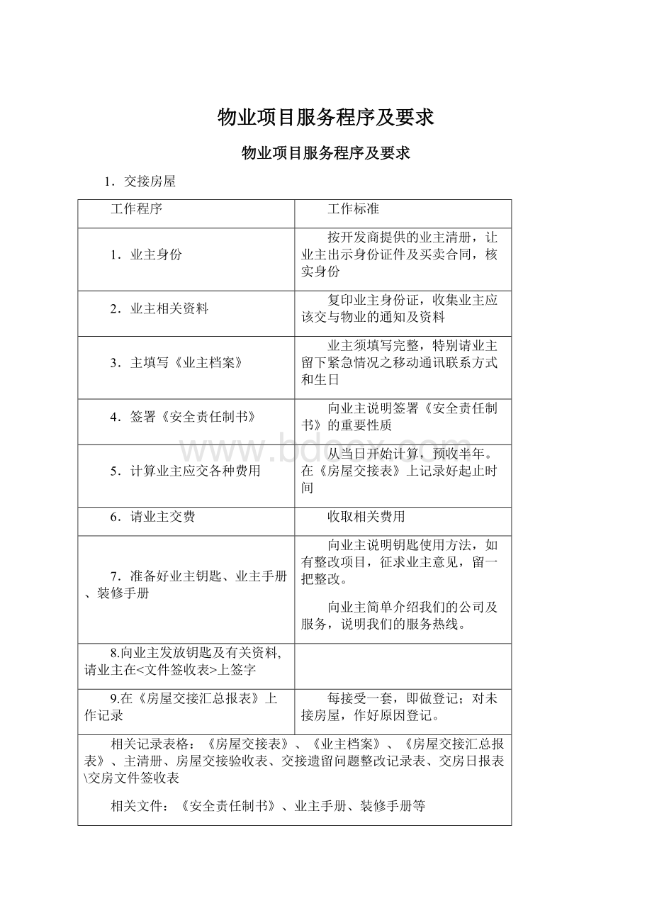 物业项目服务程序及要求.docx_第1页