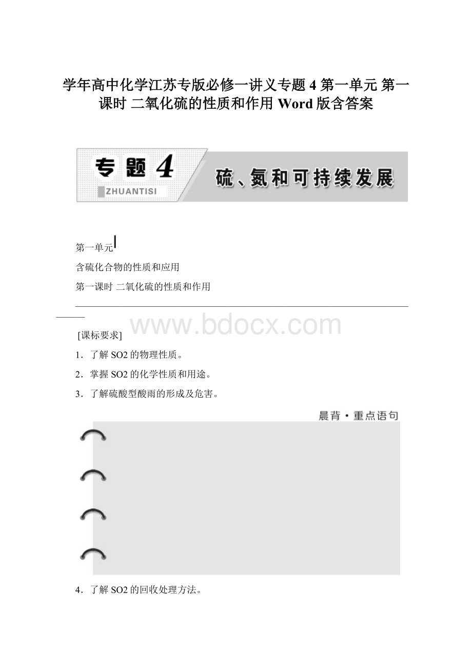 学年高中化学江苏专版必修一讲义专题4 第一单元 第一课时 二氧化硫的性质和作用 Word版含答案.docx_第1页