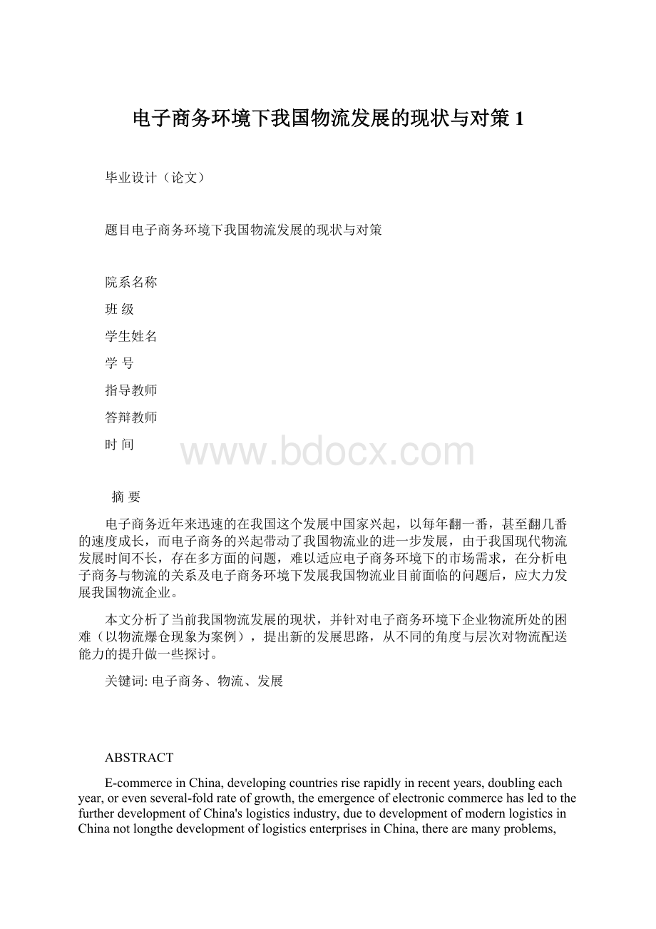 电子商务环境下我国物流发展的现状与对策1Word文件下载.docx