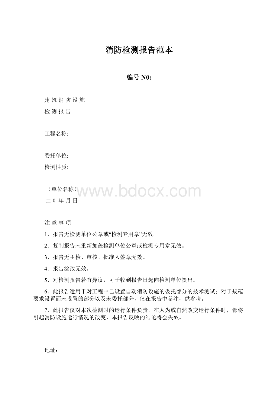 消防检测报告范本Word文件下载.docx