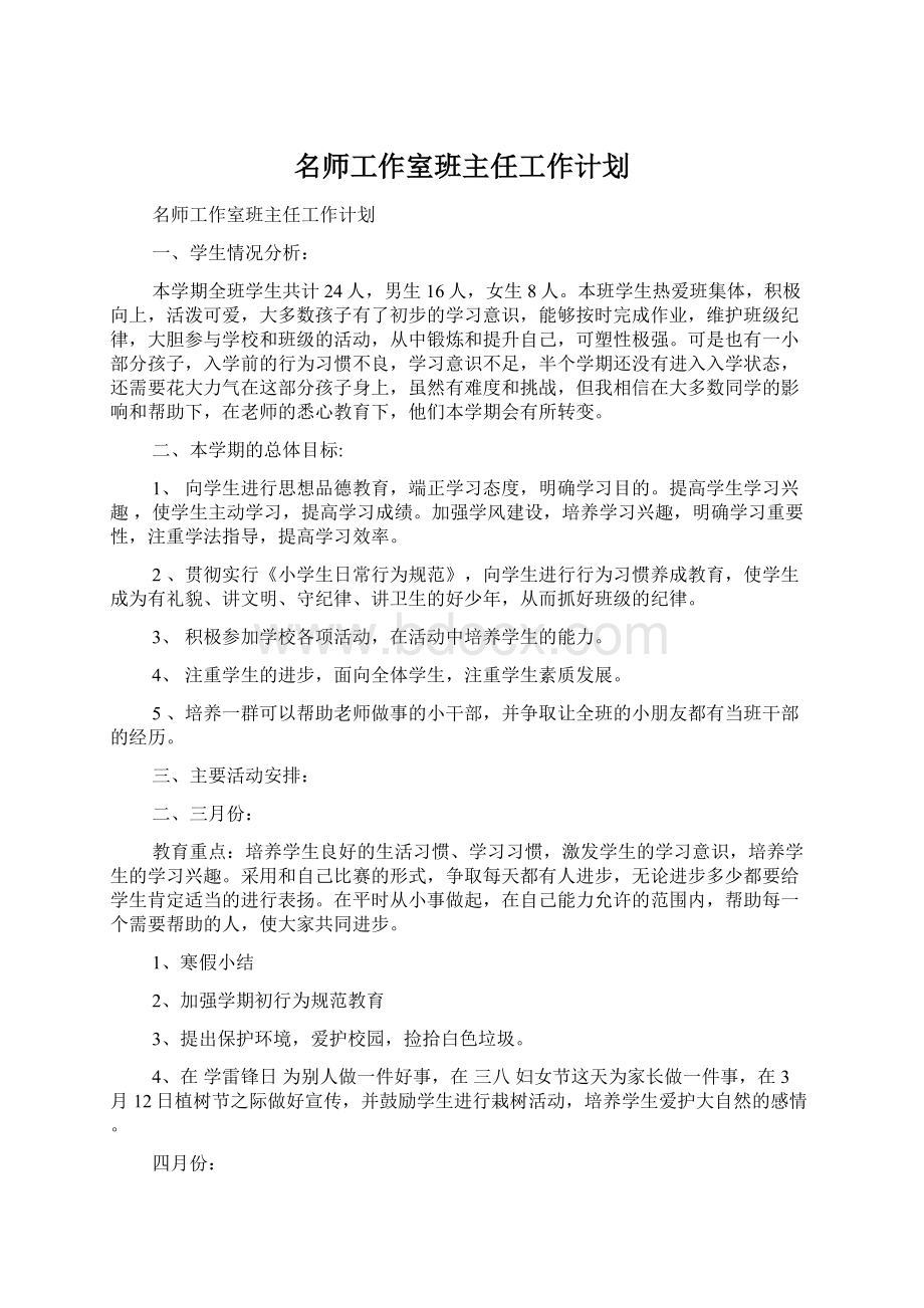 名师工作室班主任工作计划Word文档格式.docx_第1页