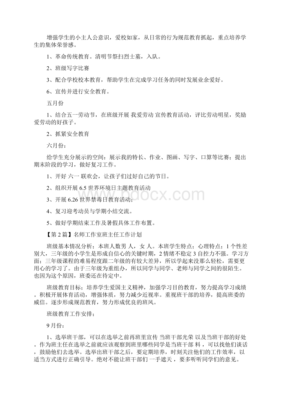 名师工作室班主任工作计划Word文档格式.docx_第2页