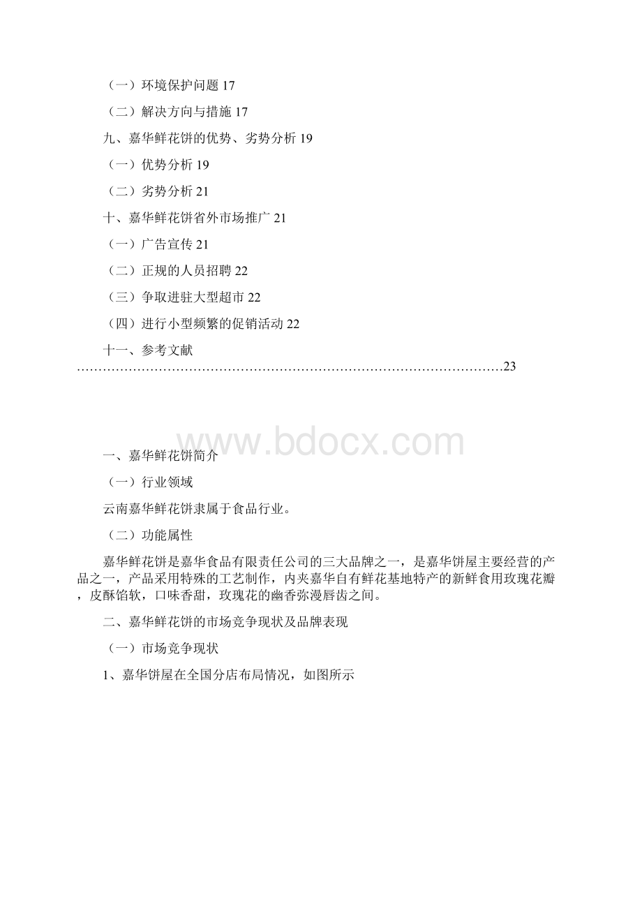 新版云南鲜花饼市场推广营销项目商业计划书.docx_第2页