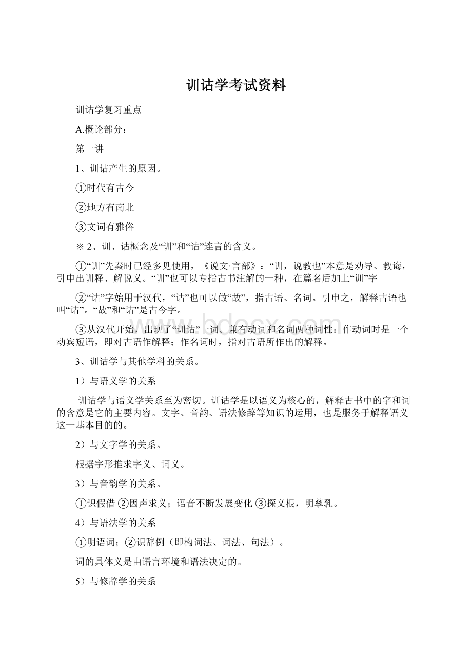 训诂学考试资料Word下载.docx