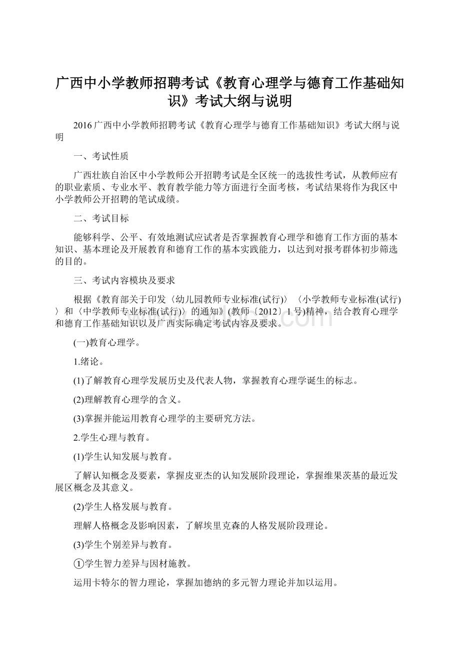 广西中小学教师招聘考试《教育心理学与德育工作基础知识》考试大纲与说明文档格式.docx_第1页