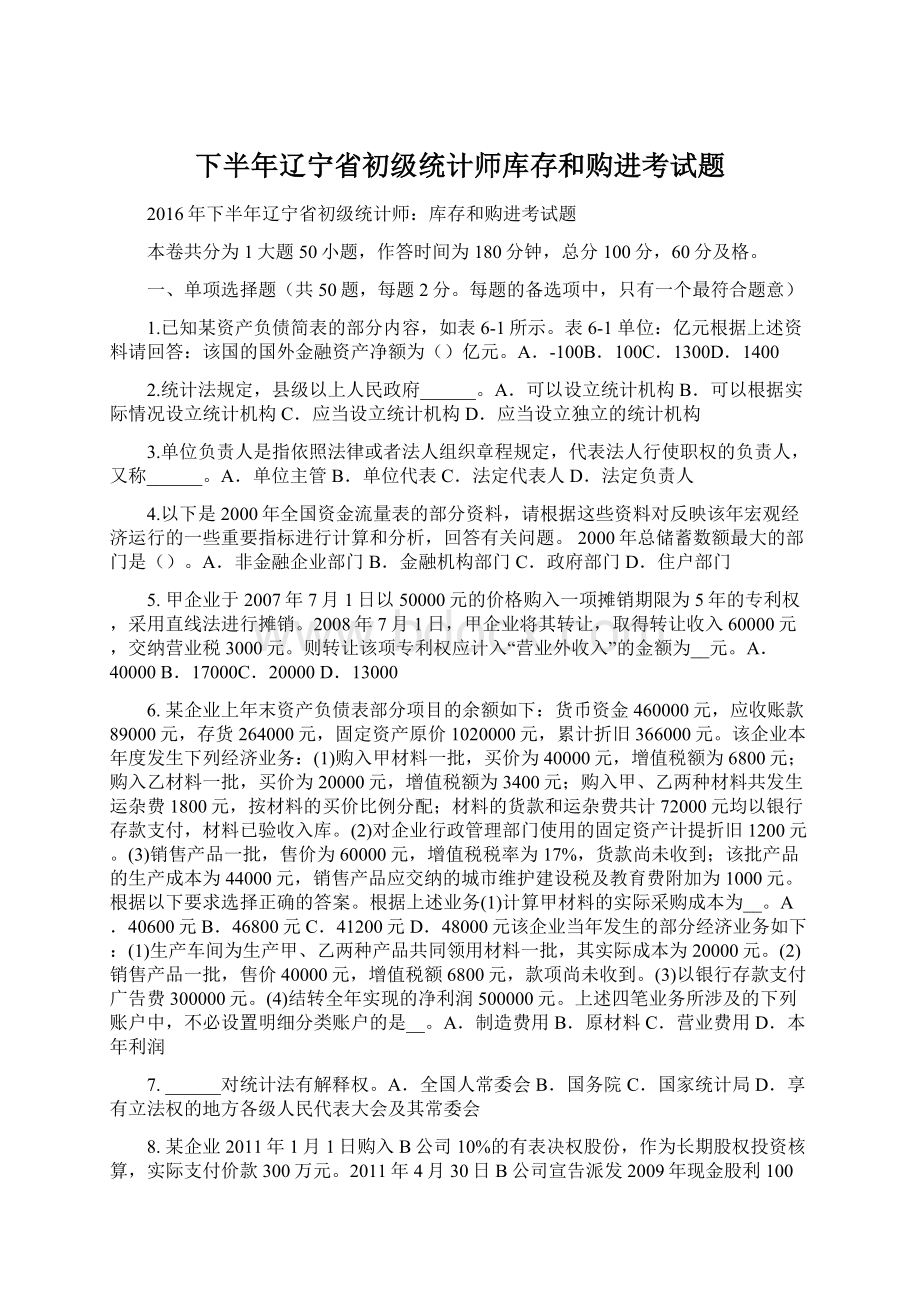 下半年辽宁省初级统计师库存和购进考试题.docx_第1页