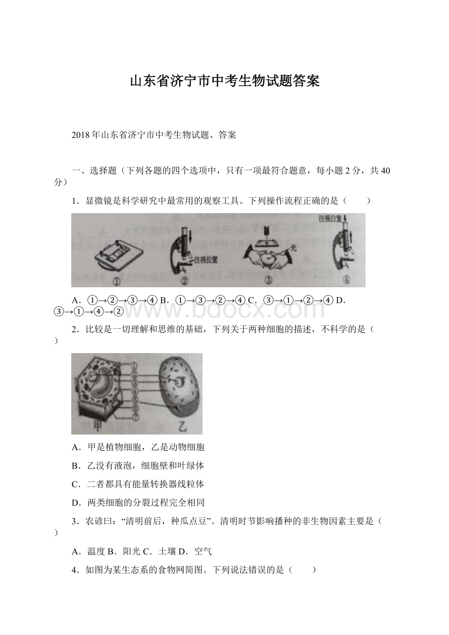 山东省济宁市中考生物试题答案.docx