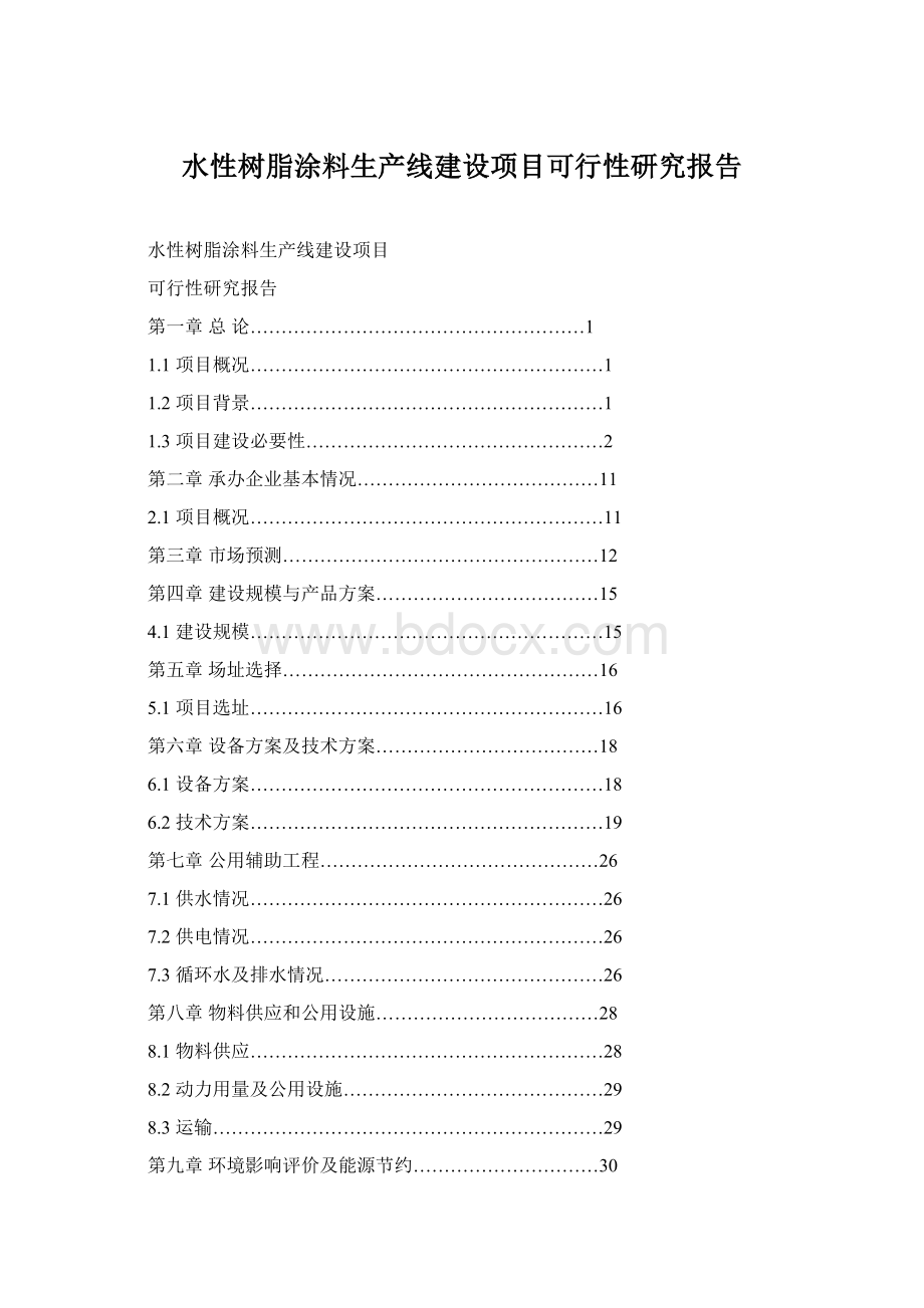 水性树脂涂料生产线建设项目可行性研究报告Word文档格式.docx