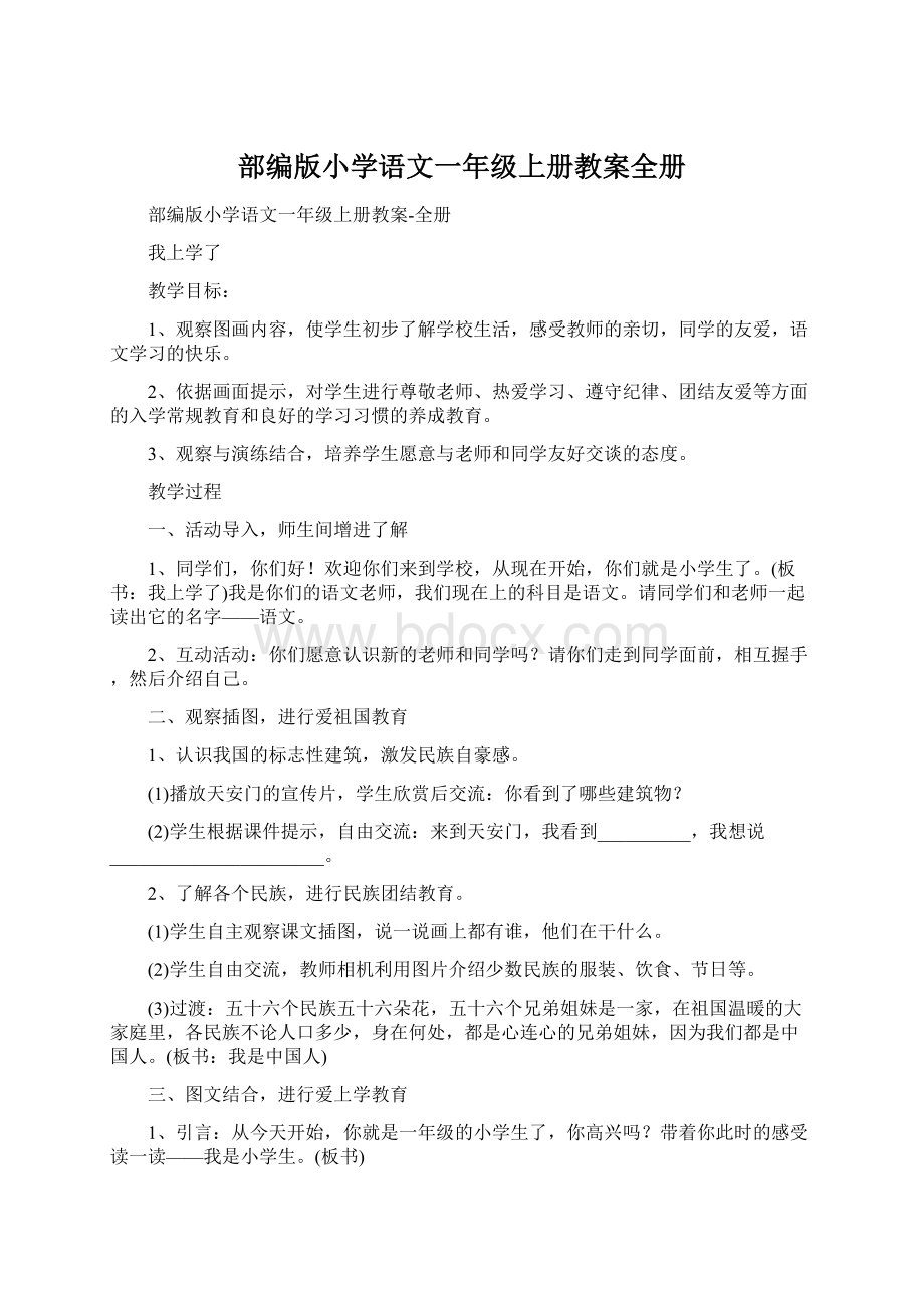 部编版小学语文一年级上册教案全册文档格式.docx