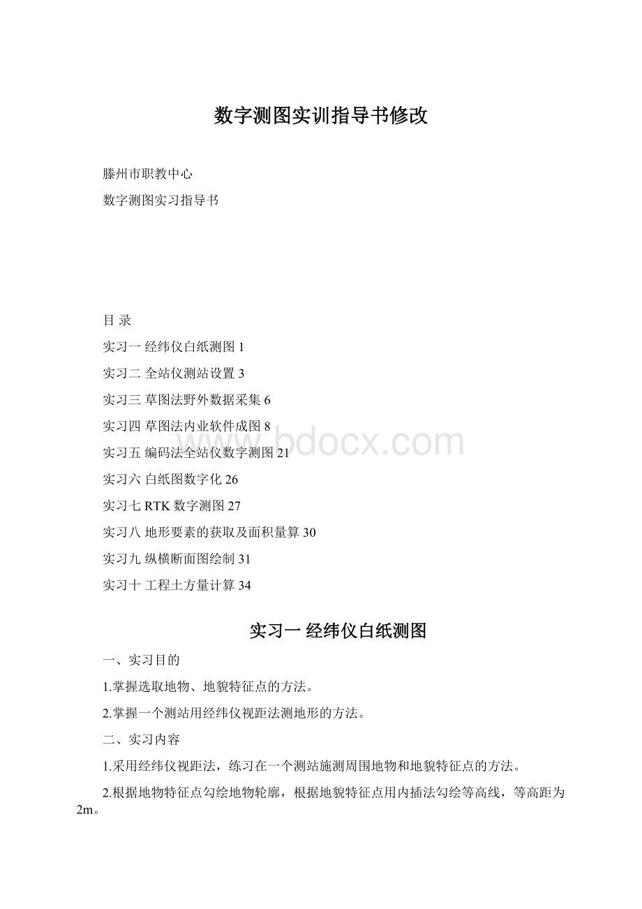 数字测图实训指导书修改Word文档格式.docx