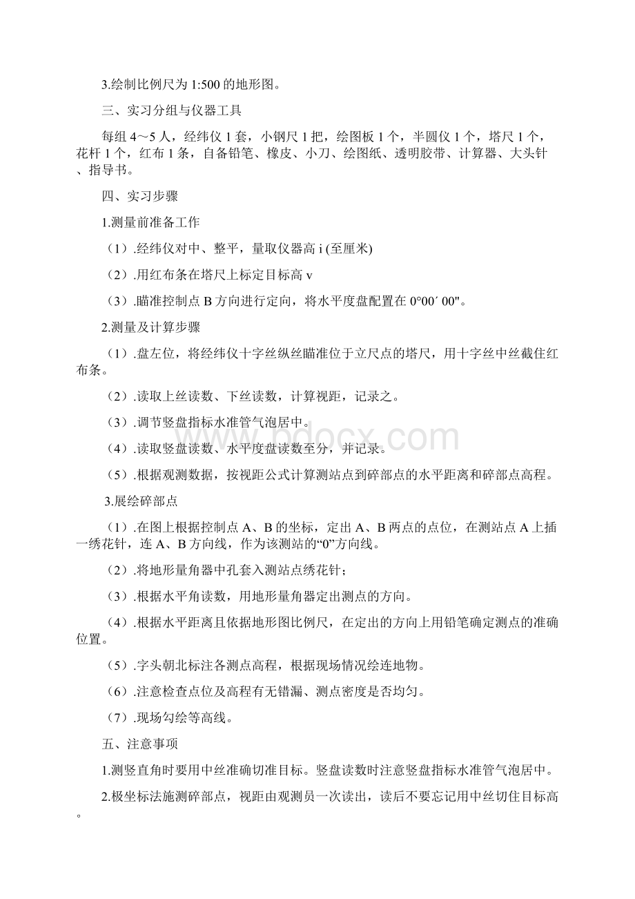 数字测图实训指导书修改Word文档格式.docx_第2页