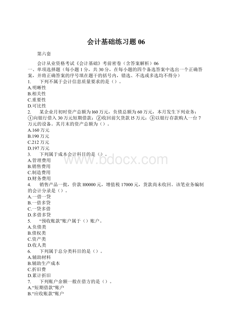 会计基础练习题 06Word格式.docx