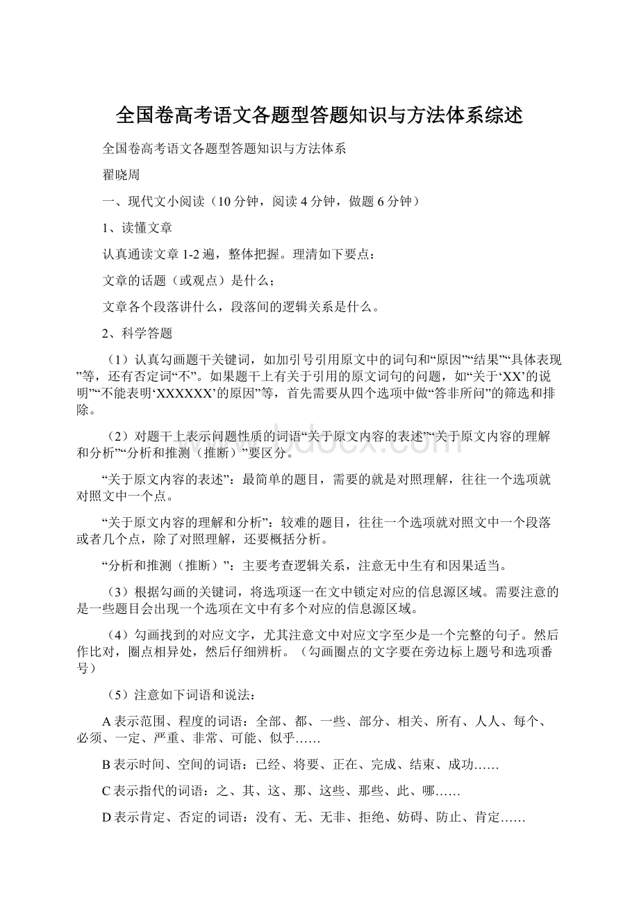 全国卷高考语文各题型答题知识与方法体系综述.docx_第1页