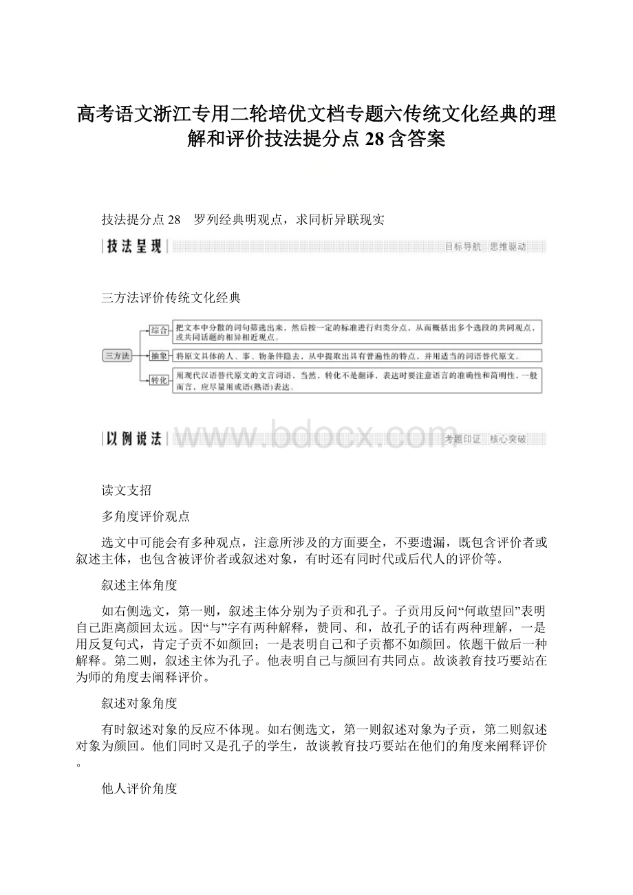 高考语文浙江专用二轮培优文档专题六传统文化经典的理解和评价技法提分点28含答案.docx