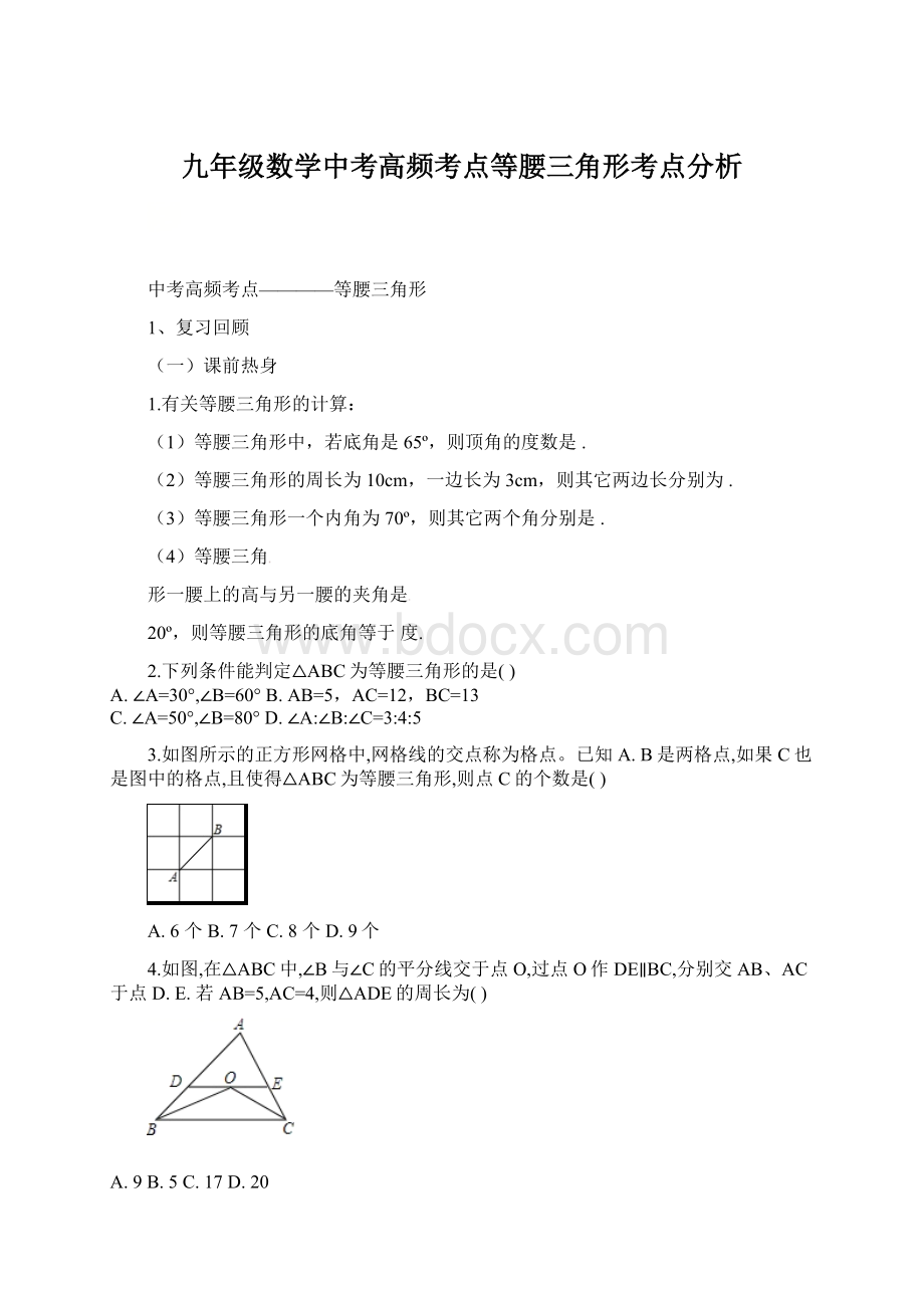 九年级数学中考高频考点等腰三角形考点分析.docx