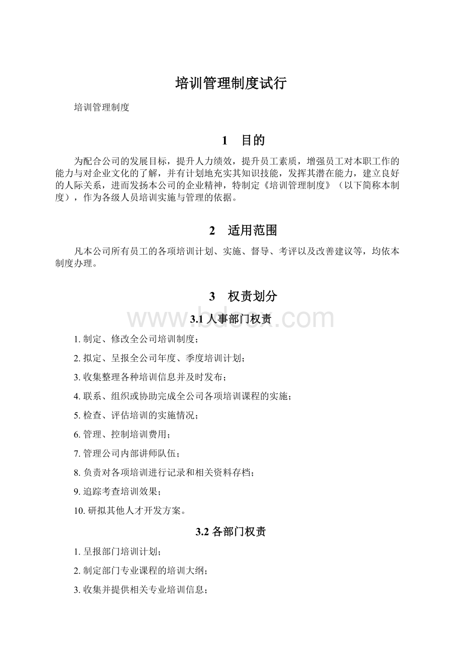 培训管理制度试行Word文档下载推荐.docx