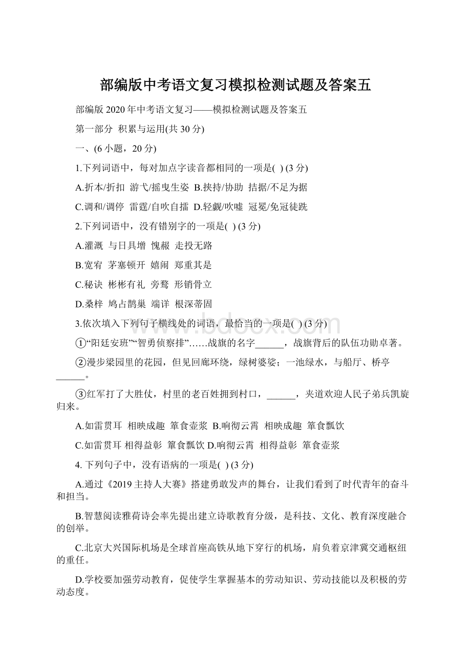 部编版中考语文复习模拟检测试题及答案五.docx_第1页