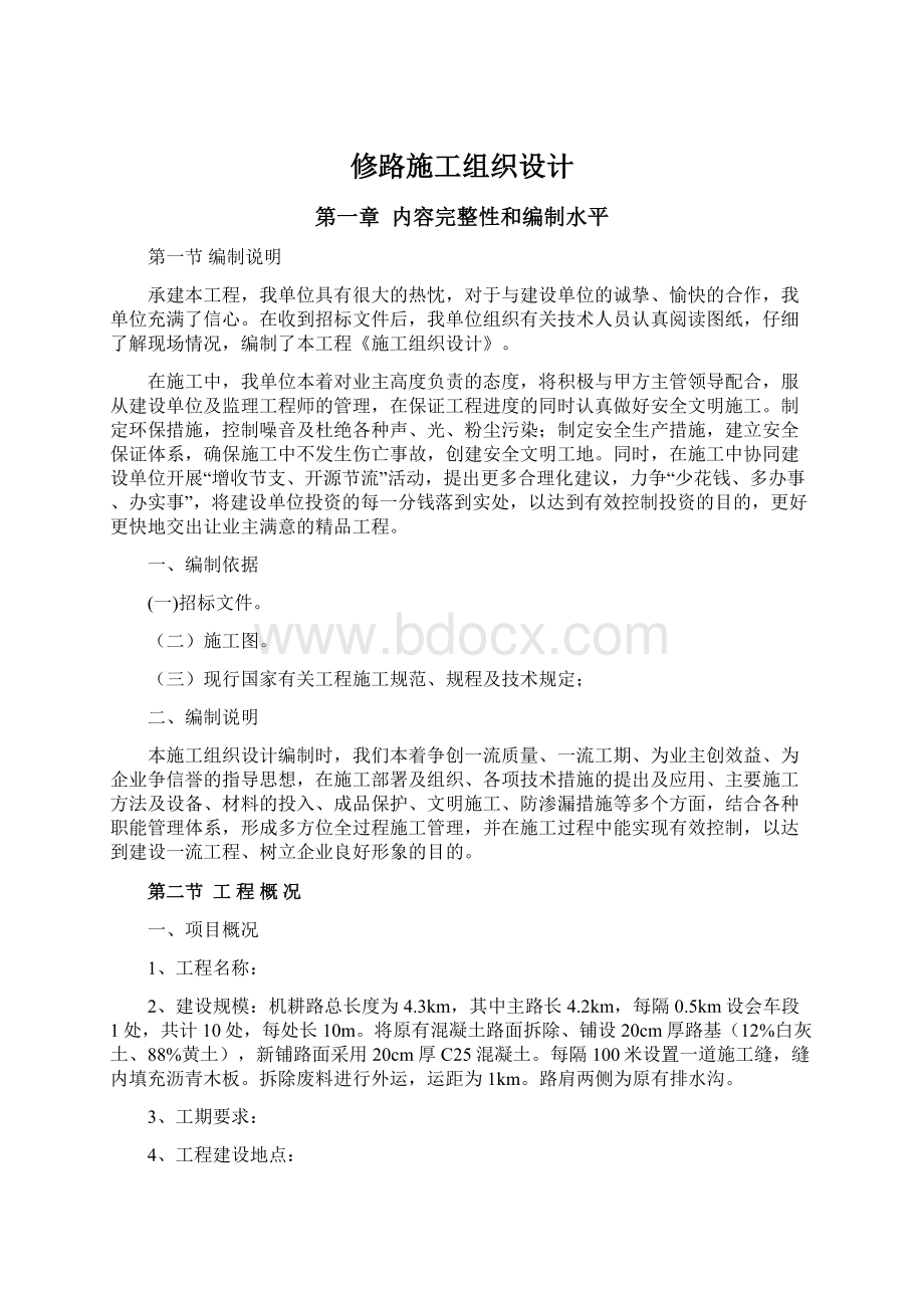 修路施工组织设计Word文件下载.docx