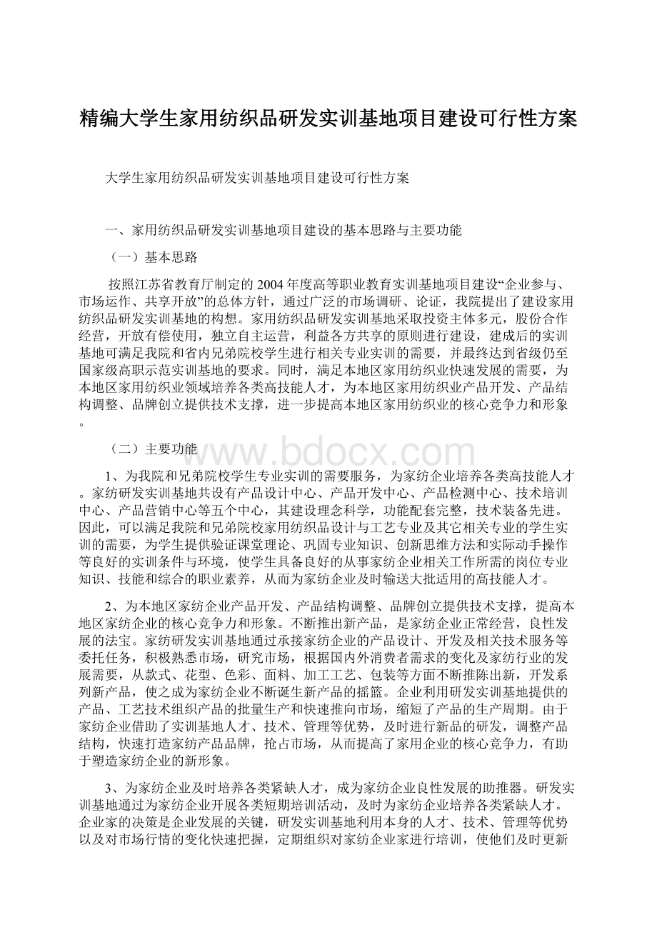 精编大学生家用纺织品研发实训基地项目建设可行性方案.docx