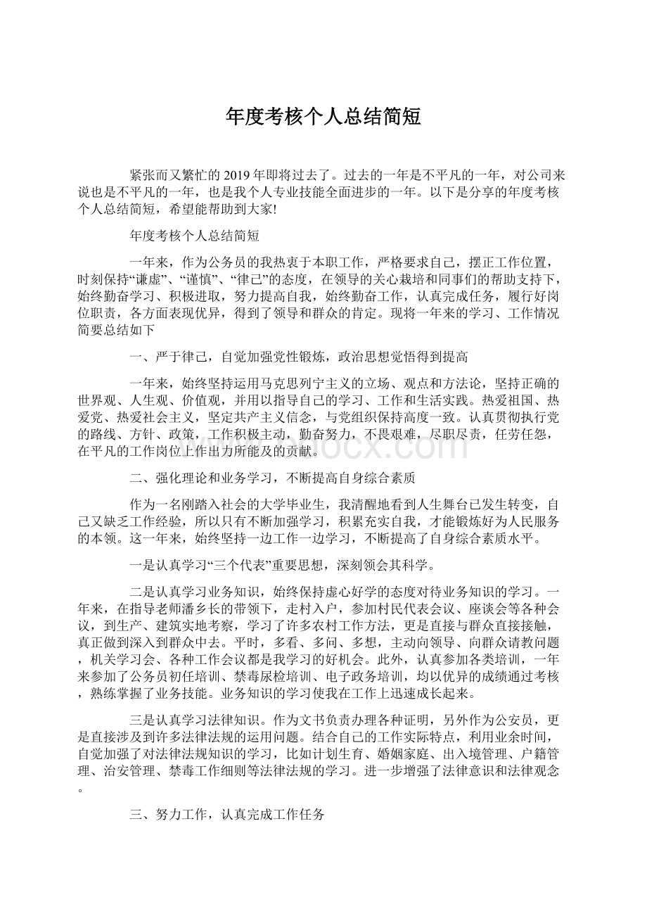 年度考核个人总结简短.docx