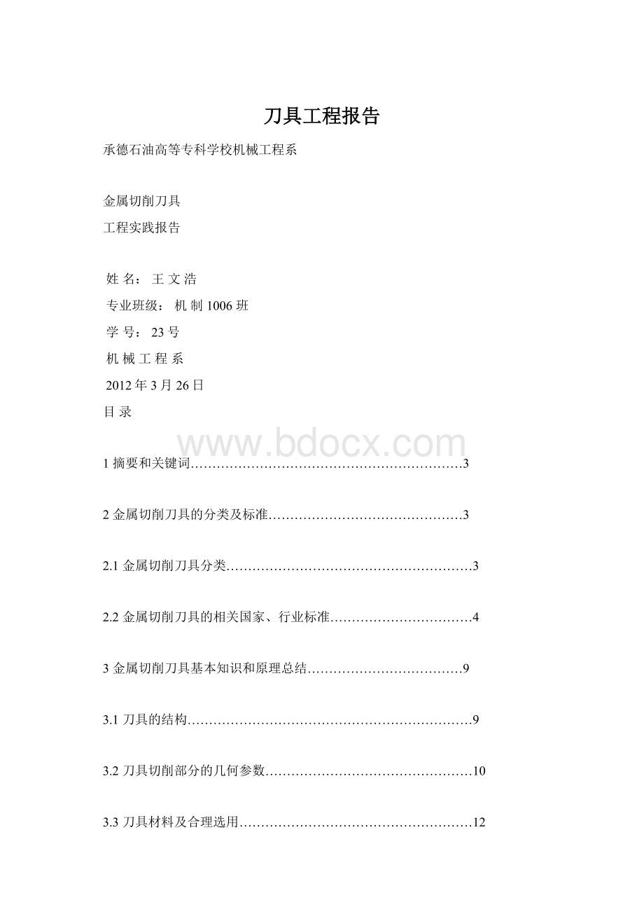 刀具工程报告Word下载.docx