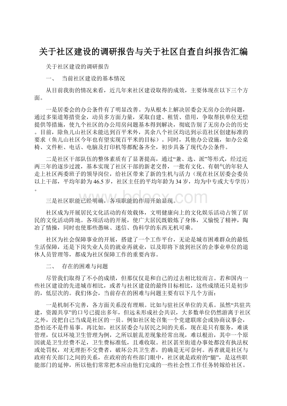 关于社区建设的调研报告与关于社区自查自纠报告汇编Word格式.docx_第1页