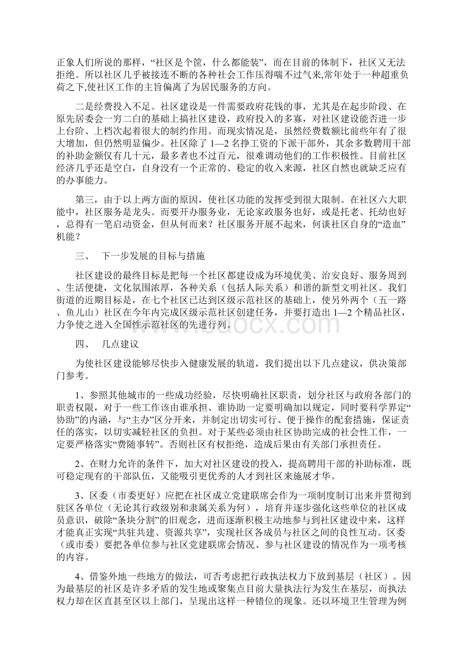 关于社区建设的调研报告与关于社区自查自纠报告汇编Word格式.docx_第2页