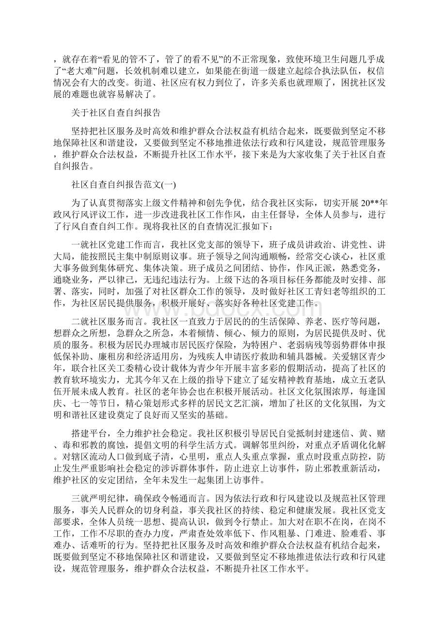 关于社区建设的调研报告与关于社区自查自纠报告汇编Word格式.docx_第3页