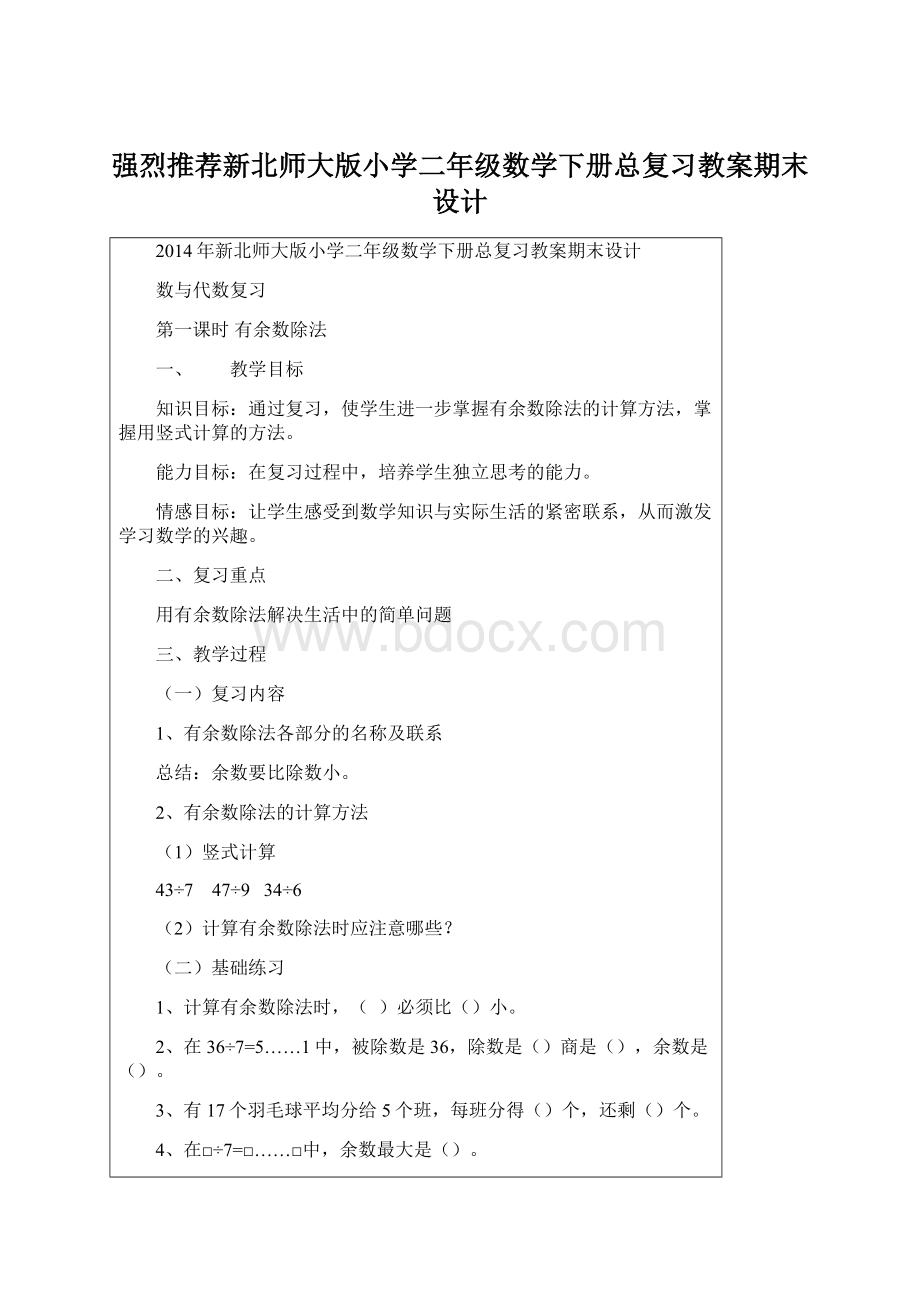 强烈推荐新北师大版小学二年级数学下册总复习教案期末设计Word下载.docx