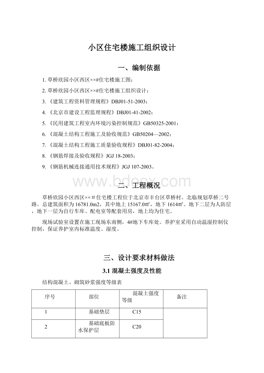 小区住宅楼施工组织设计.docx