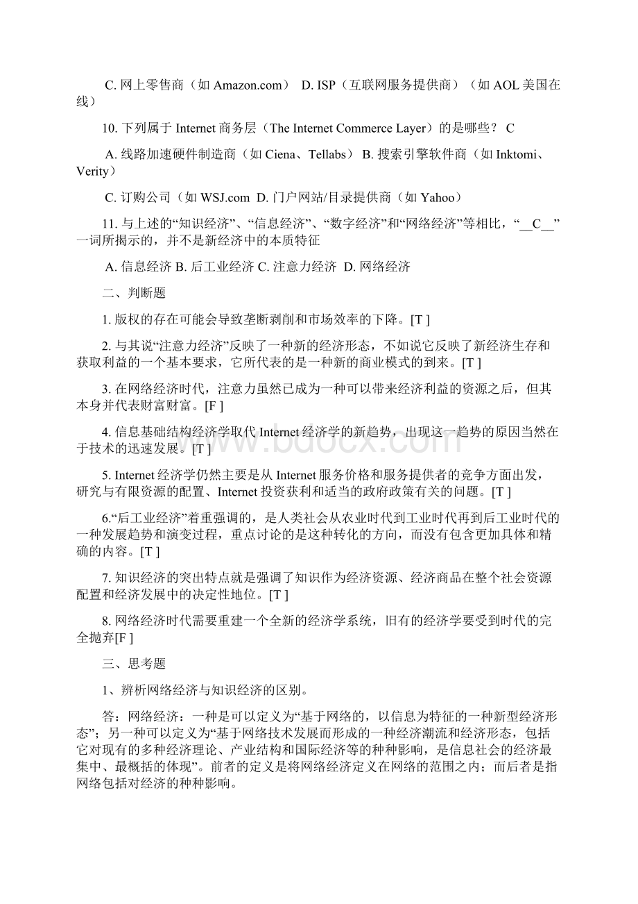 浙大远程教育《网络经济概论》1Word文件下载.docx_第2页