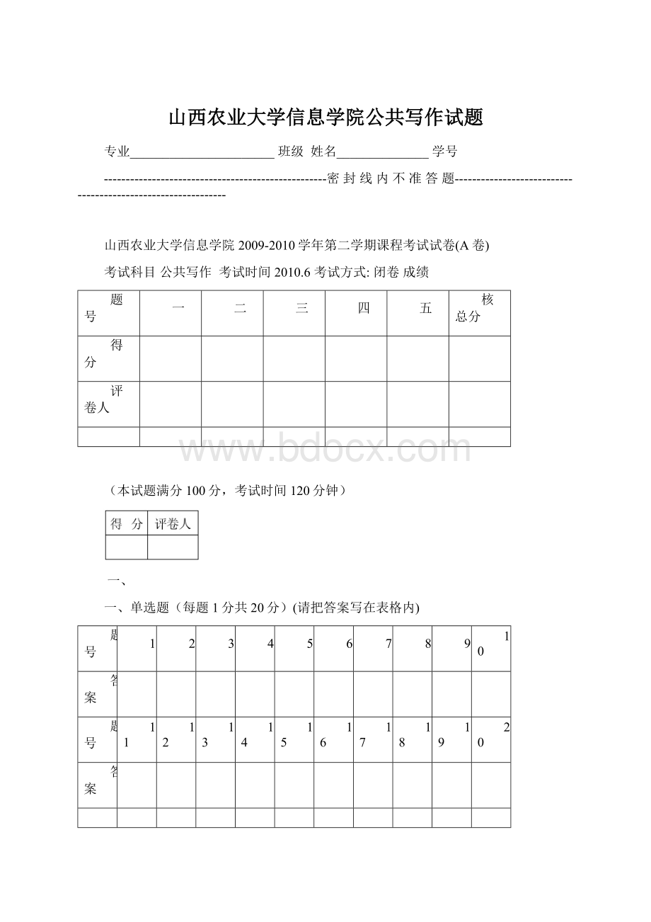 山西农业大学信息学院公共写作试题.docx