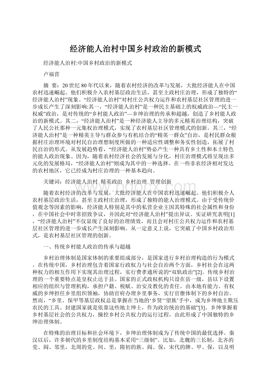 经济能人治村中国乡村政治的新模式.docx